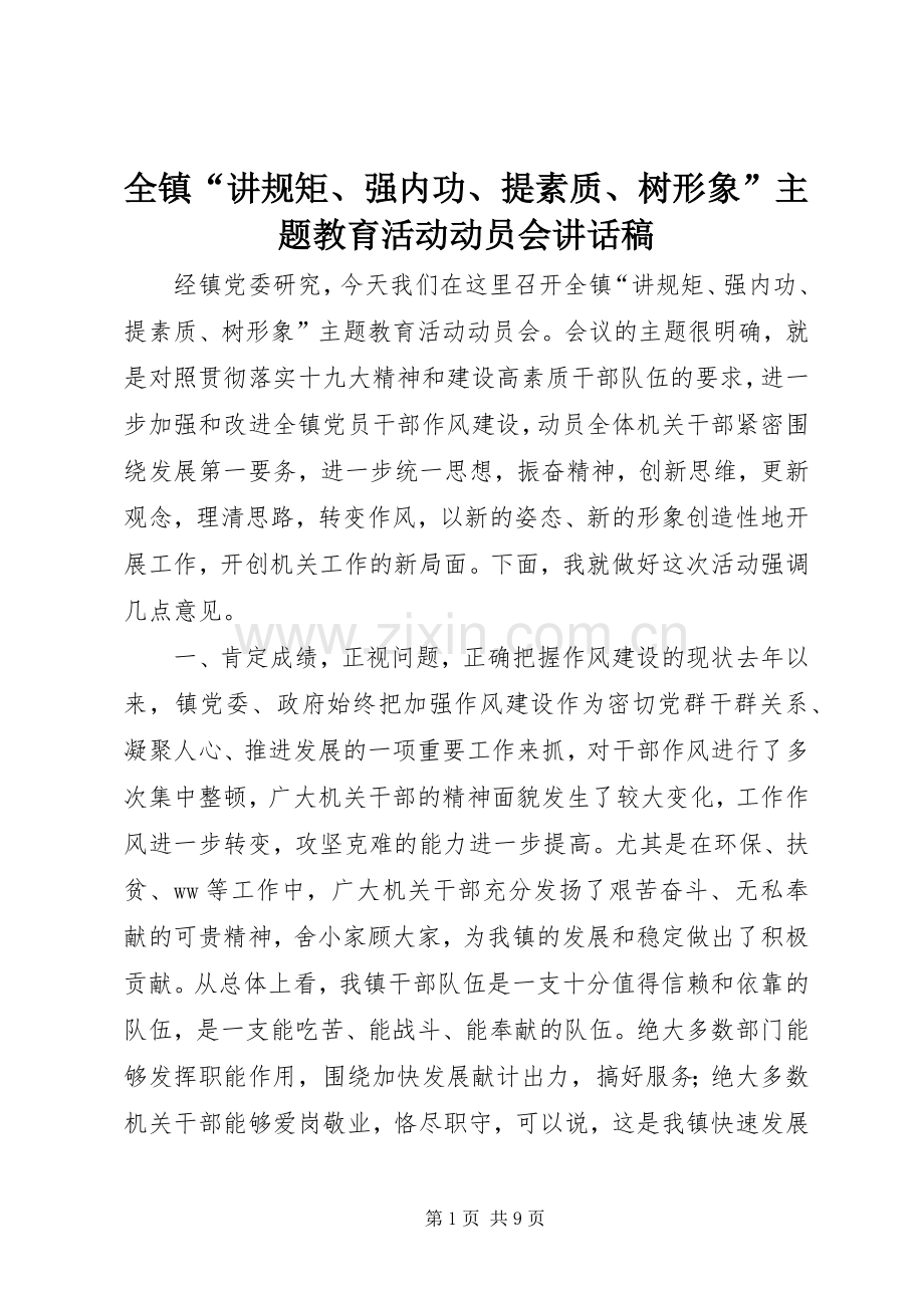 全镇“讲规矩、强内功、提素质、树形象”主题教育活动动员会讲话稿.docx_第1页