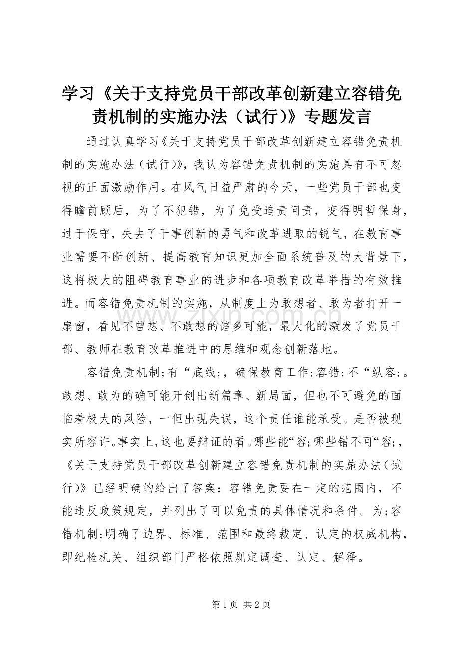 学习《关于支持党员干部改革创新建立容错免责机制的实施办法（试行）》专题发言稿.docx_第1页