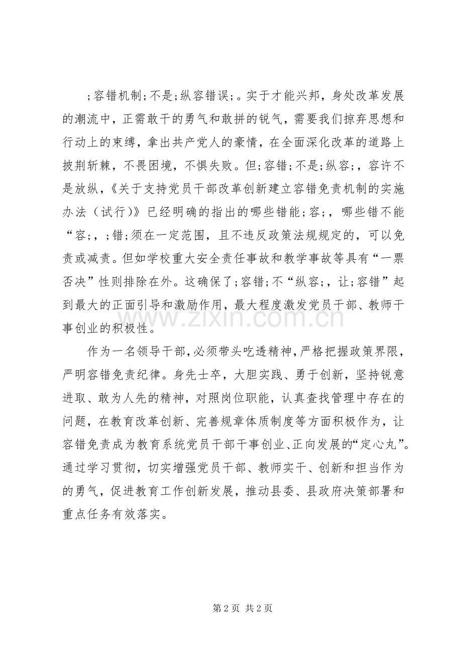 学习《关于支持党员干部改革创新建立容错免责机制的实施办法（试行）》专题发言稿.docx_第2页