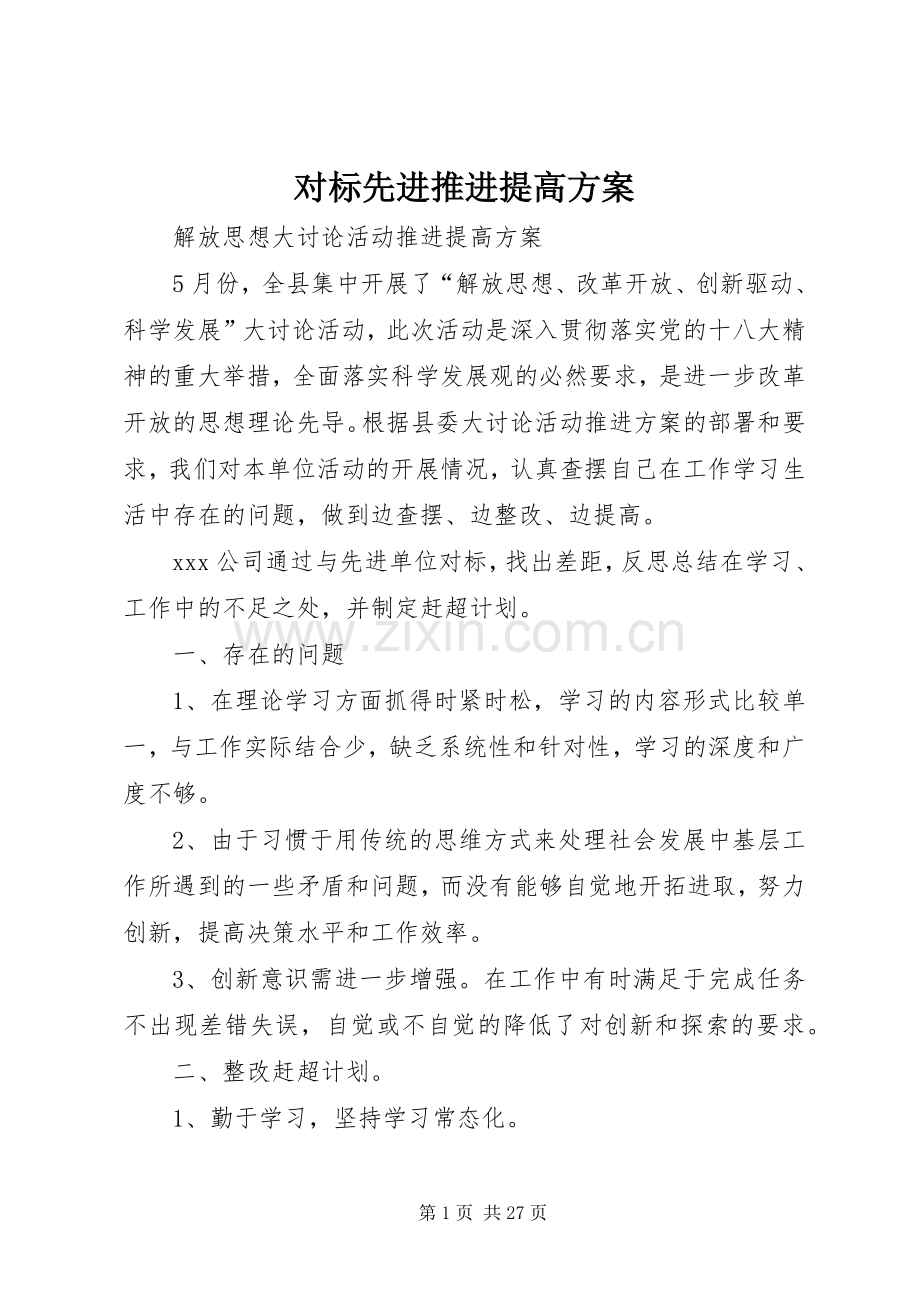 对标先进推进提高实施方案.docx_第1页