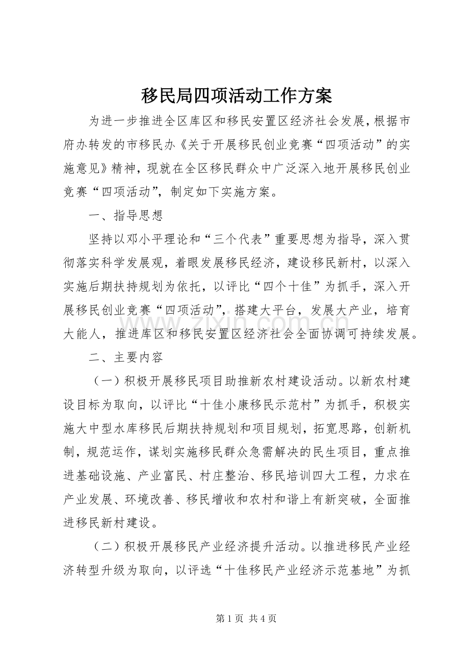 移民局四项活动工作实施方案.docx_第1页