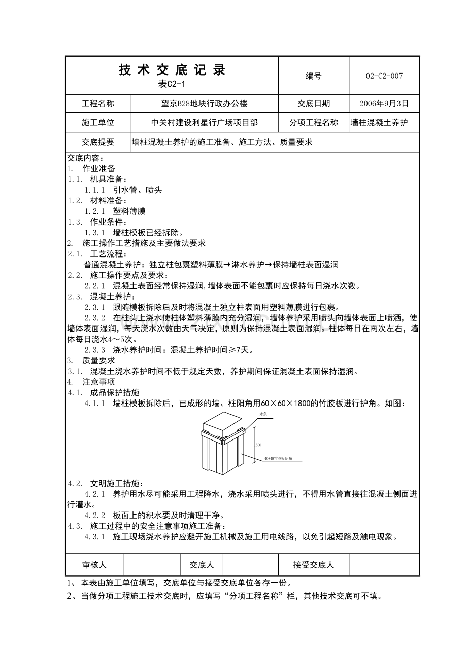 7墙柱混凝土养护技术交底完成.doc_第1页