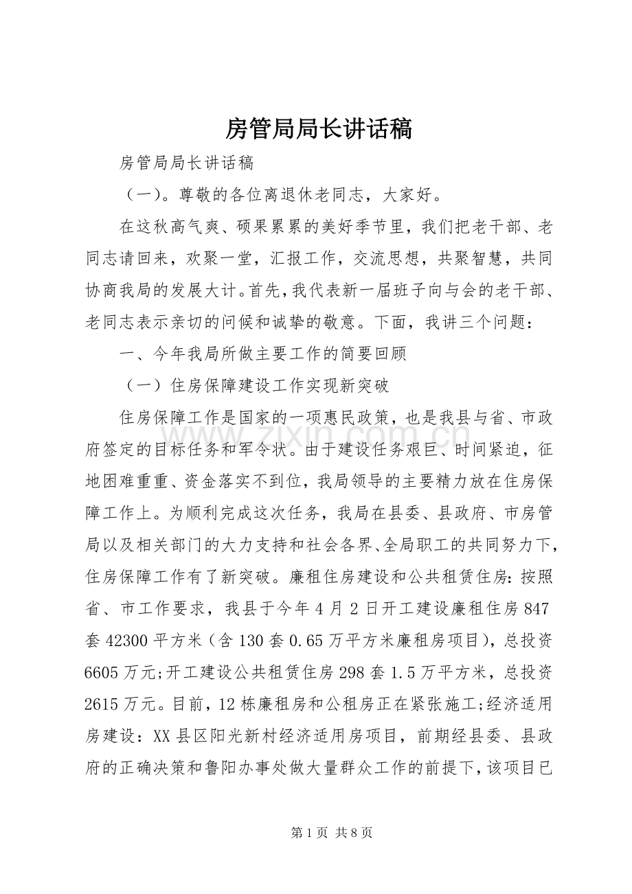 房管局局长讲话稿.docx_第1页