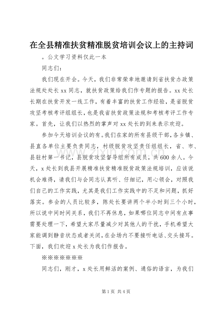 在全县精准扶贫精准脱贫培训会议上的主持词.docx_第1页