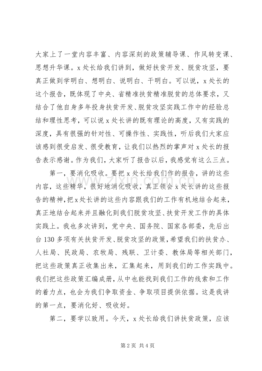 在全县精准扶贫精准脱贫培训会议上的主持词.docx_第2页