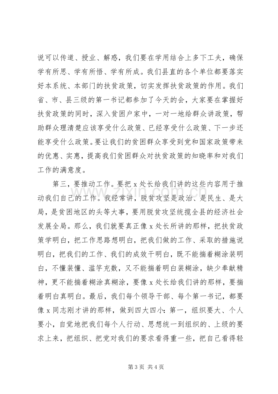 在全县精准扶贫精准脱贫培训会议上的主持词.docx_第3页