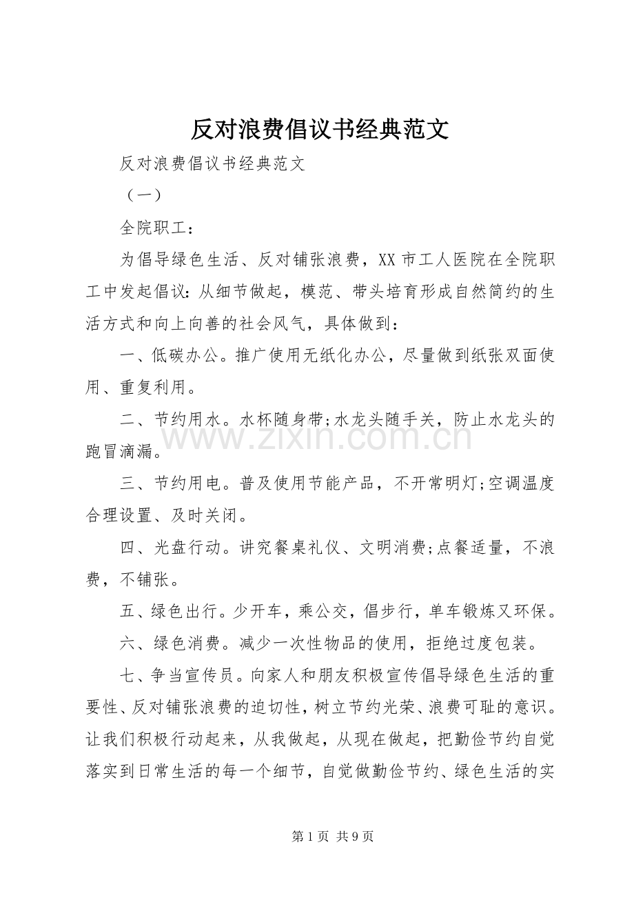 反对浪费倡议书经典范文.docx_第1页