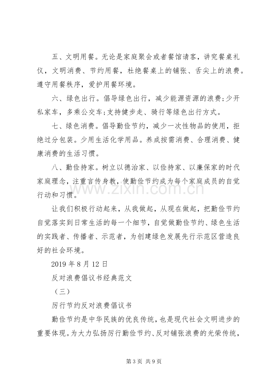 反对浪费倡议书经典范文.docx_第3页