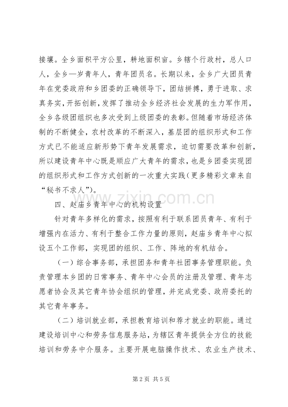 ×乡青年中心建设实施方案 .docx_第2页