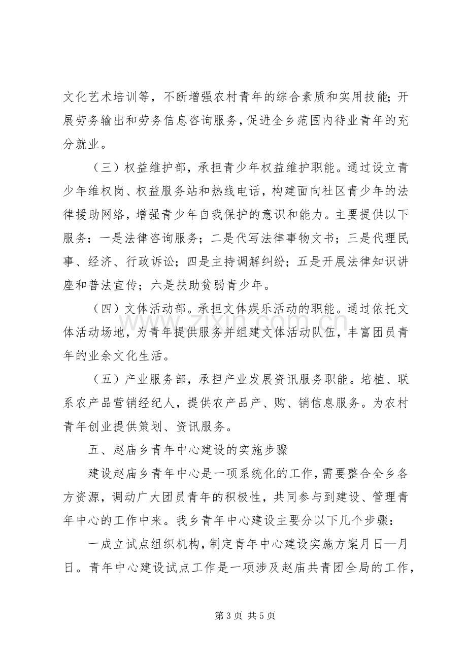 ×乡青年中心建设实施方案 .docx_第3页