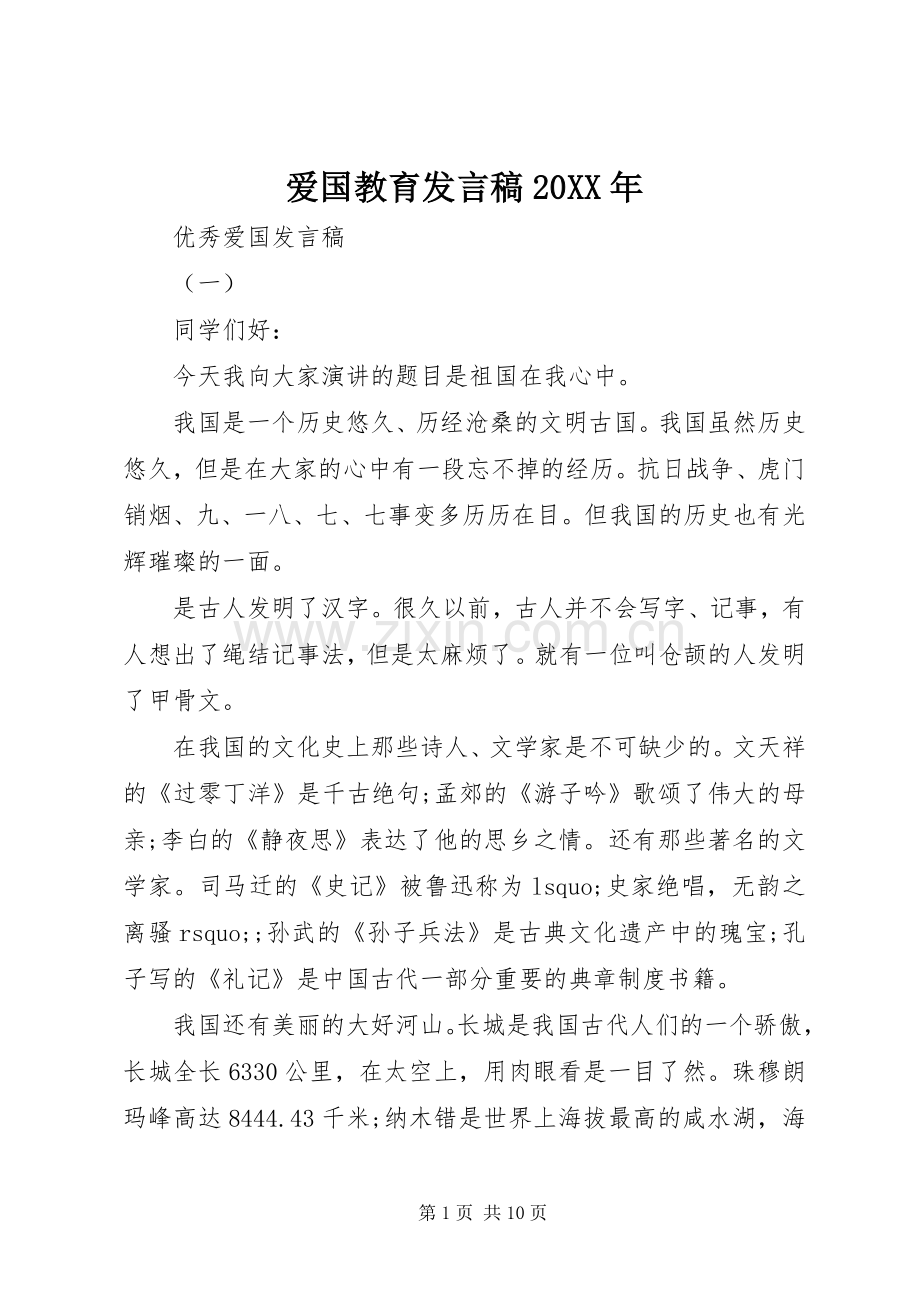 爱国教育发言稿20XX年.docx_第1页