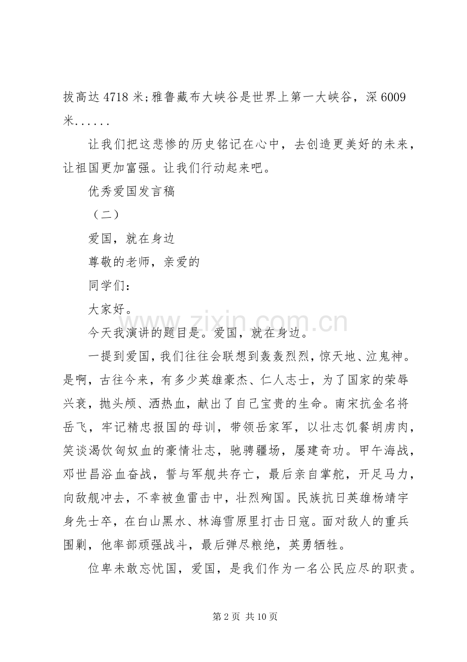 爱国教育发言稿20XX年.docx_第2页