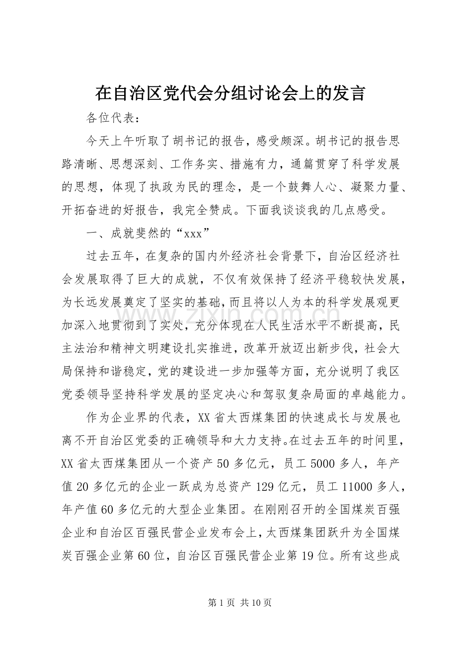 在自治区党代会分组讨论会上的发言.docx_第1页