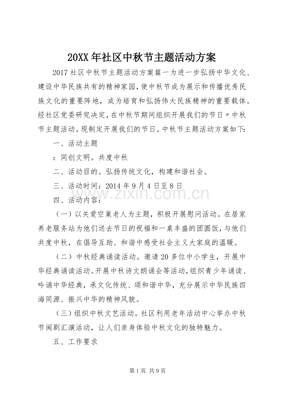 XX年社区中秋节主题活动实施方案 ().docx_第1页