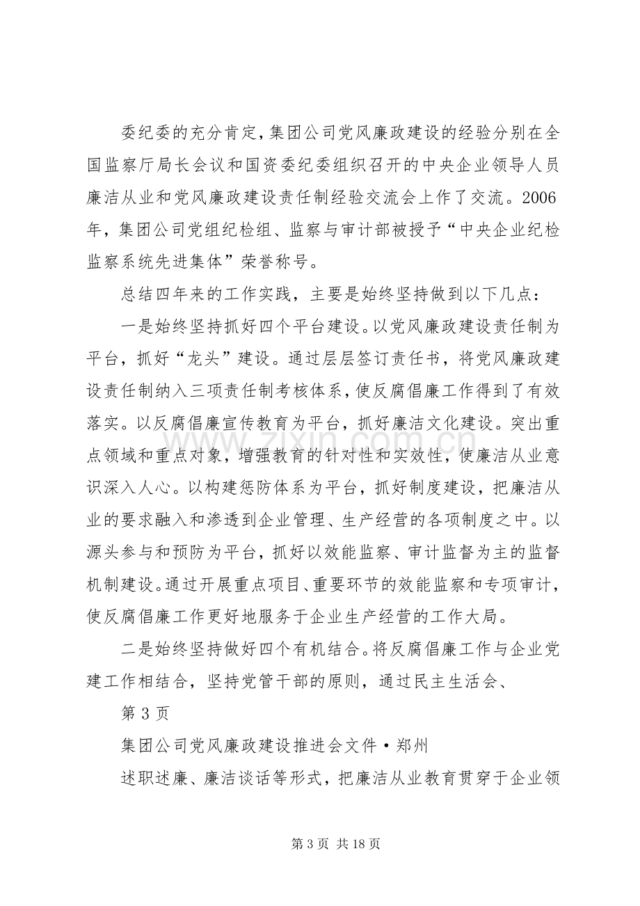 在集团公司党风廉政建设推进会上的讲话.docx_第3页