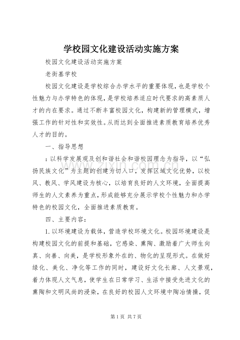 学校园文化建设活动方案 .docx_第1页