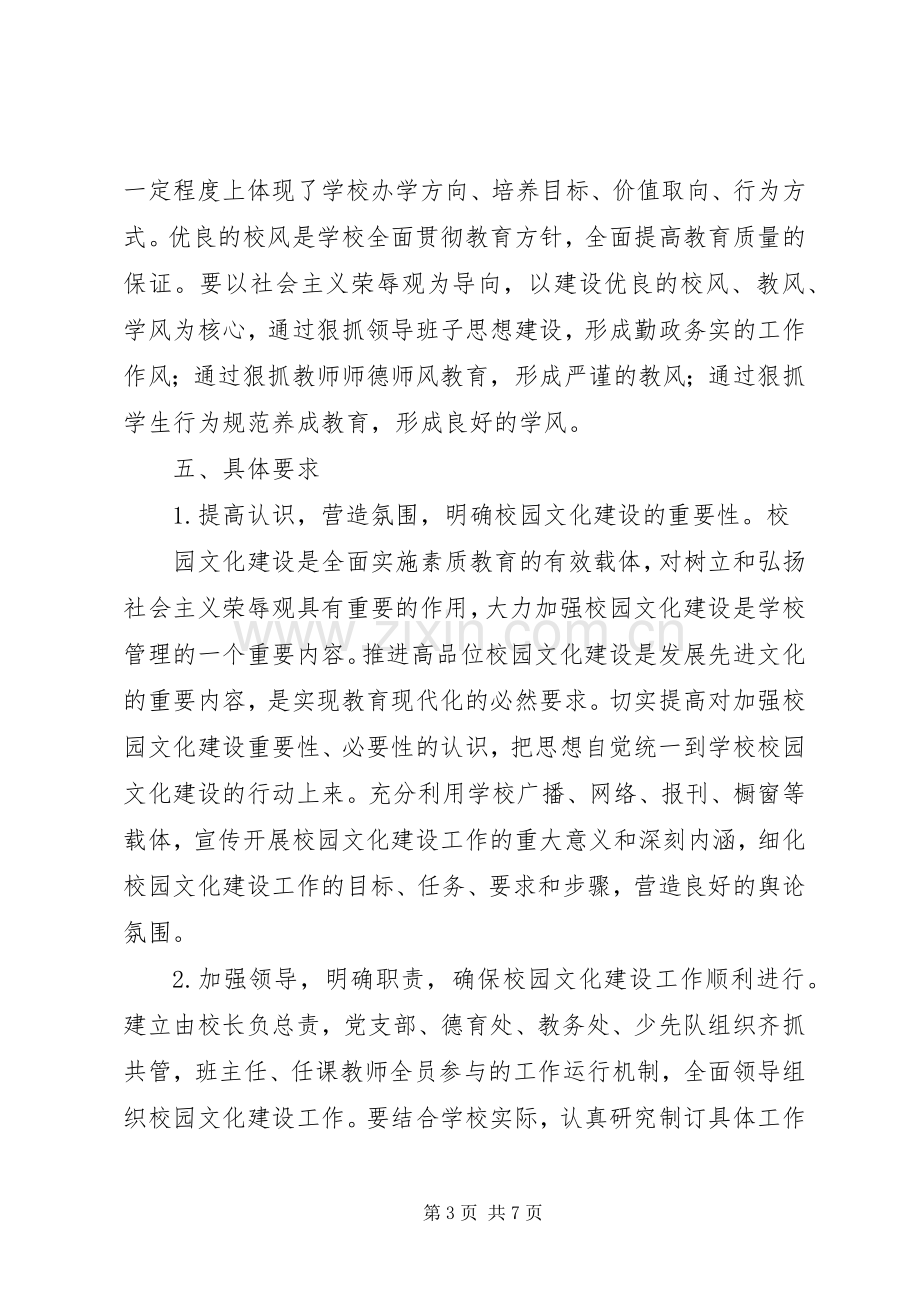 学校园文化建设活动方案 .docx_第3页