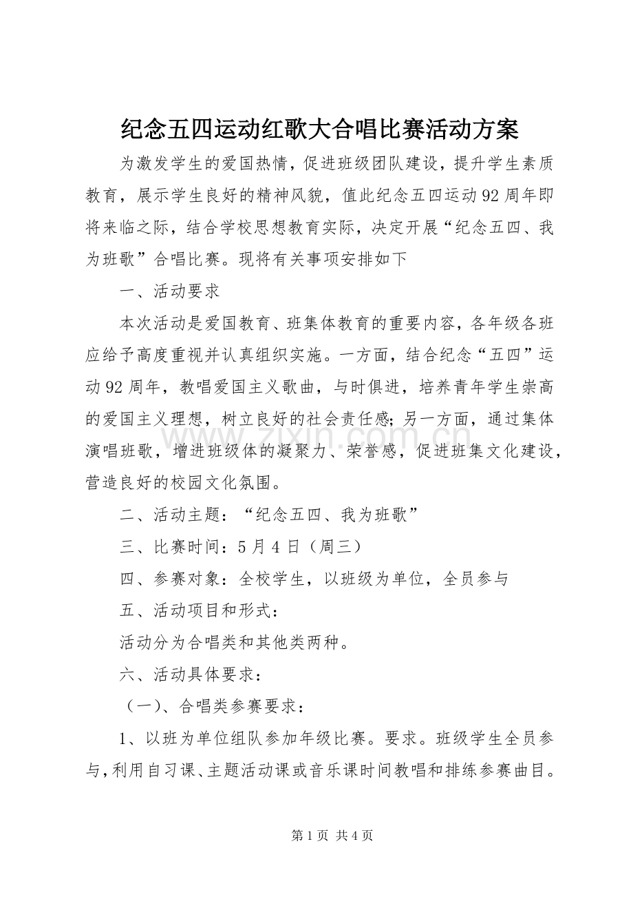 纪念五四运动红歌大合唱比赛活动实施方案.docx_第1页