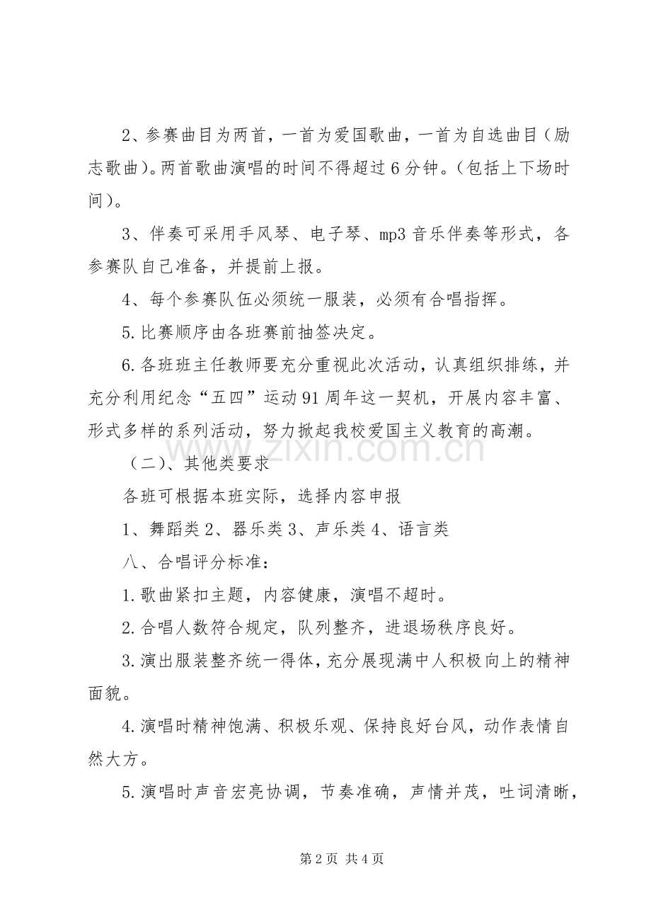 纪念五四运动红歌大合唱比赛活动实施方案.docx_第2页