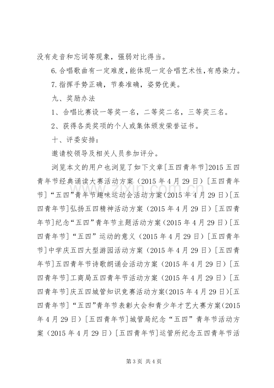 纪念五四运动红歌大合唱比赛活动实施方案.docx_第3页