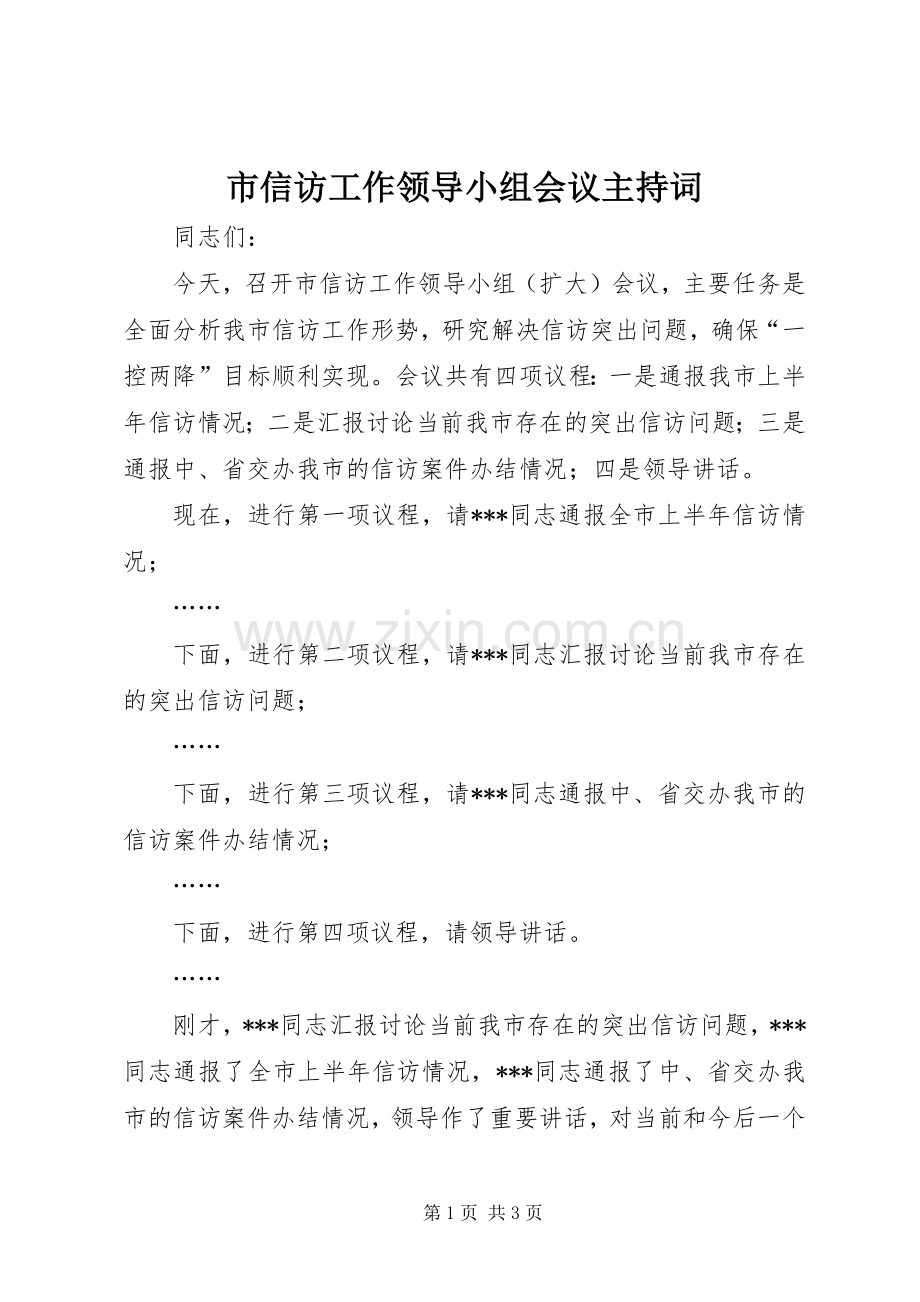 市信访工作领导小组会议主持词.docx_第1页