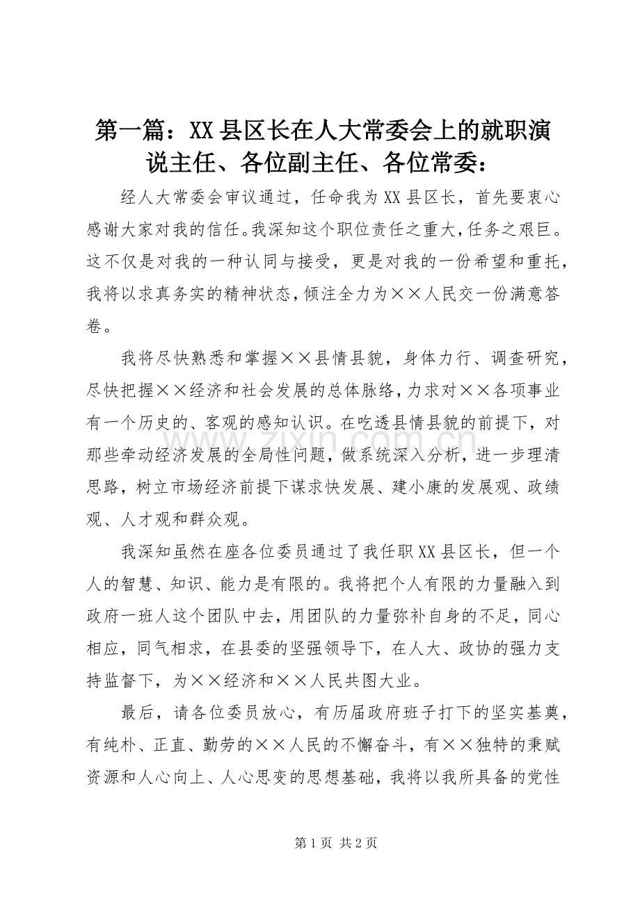 第一篇：XX县区长在人大常委会上的就职演说稿主任、各位副主任、各位常委：.docx_第1页