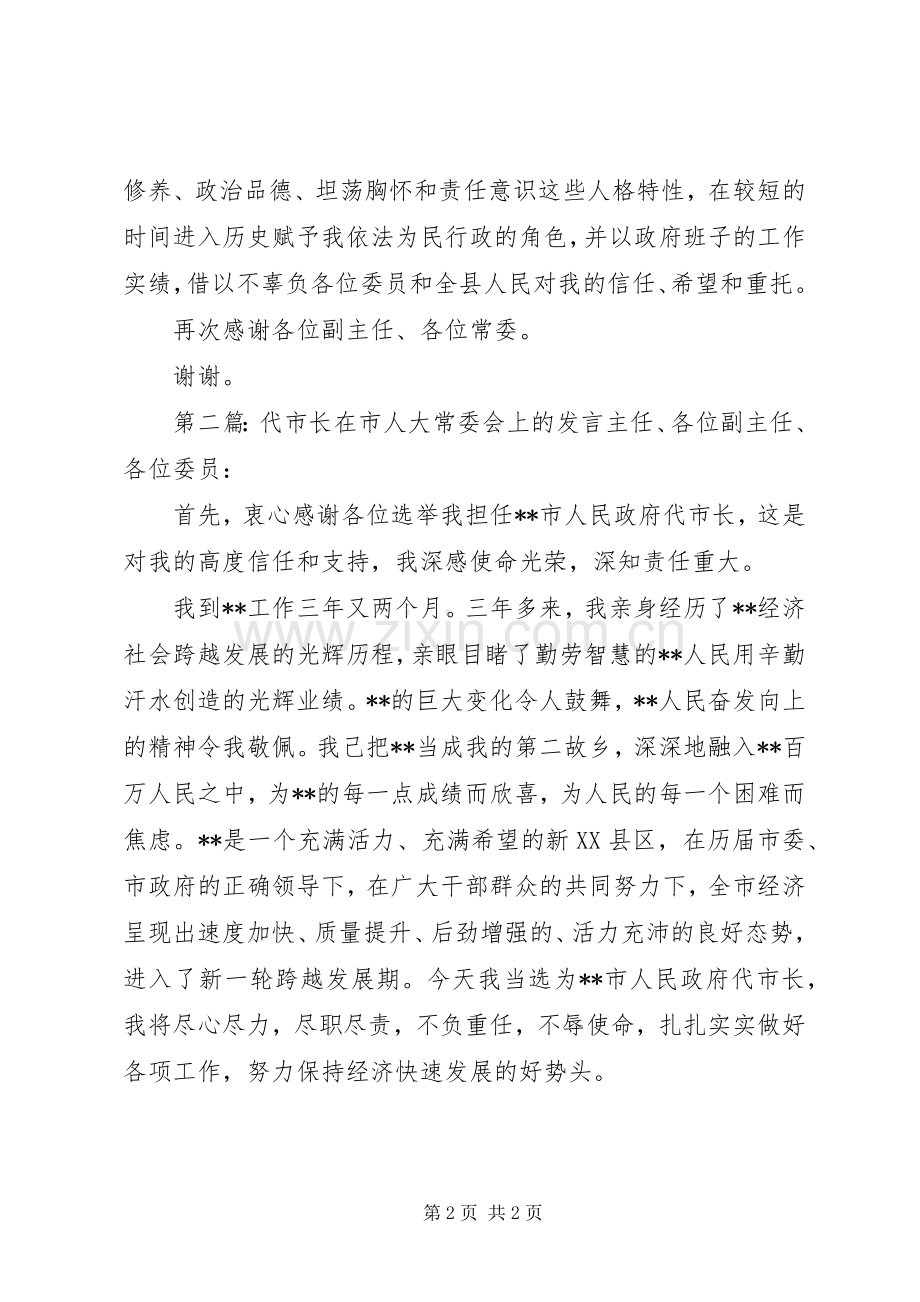 第一篇：XX县区长在人大常委会上的就职演说稿主任、各位副主任、各位常委：.docx_第2页