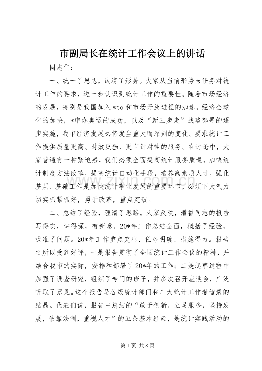 市副局长在统计工作会议上的讲话.docx_第1页