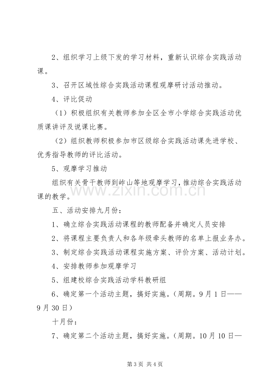 希望小学综合实践活动方案20XX年.4.docx_第3页