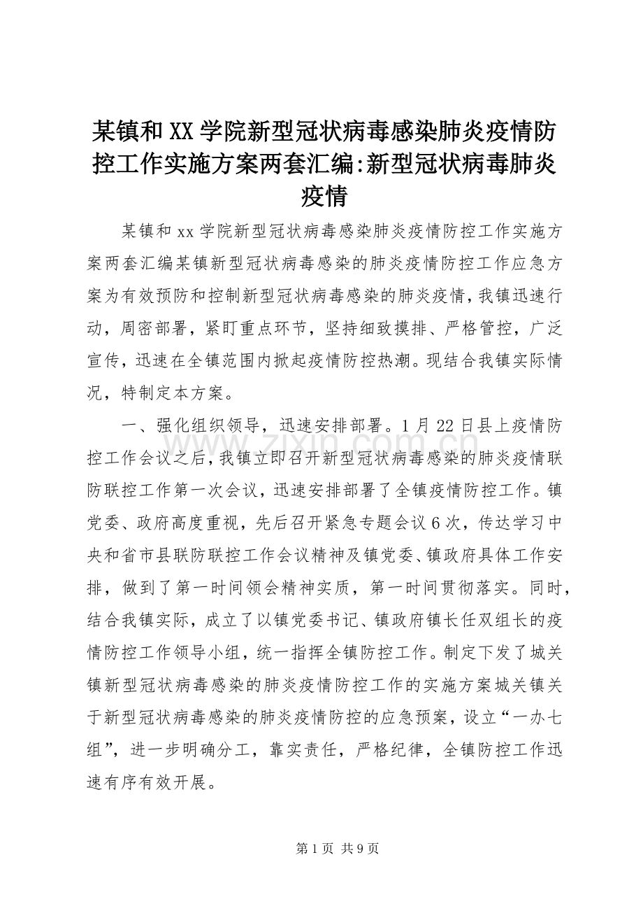 某镇和XX学院新型冠状病毒感染肺炎疫情防控工作方案两套汇编-新型冠状病毒肺炎疫情.docx_第1页