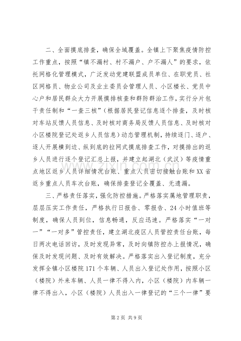 某镇和XX学院新型冠状病毒感染肺炎疫情防控工作方案两套汇编-新型冠状病毒肺炎疫情.docx_第2页