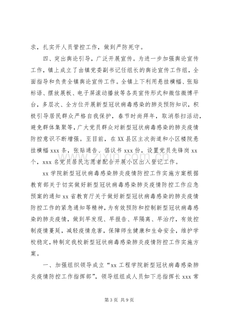 某镇和XX学院新型冠状病毒感染肺炎疫情防控工作方案两套汇编-新型冠状病毒肺炎疫情.docx_第3页