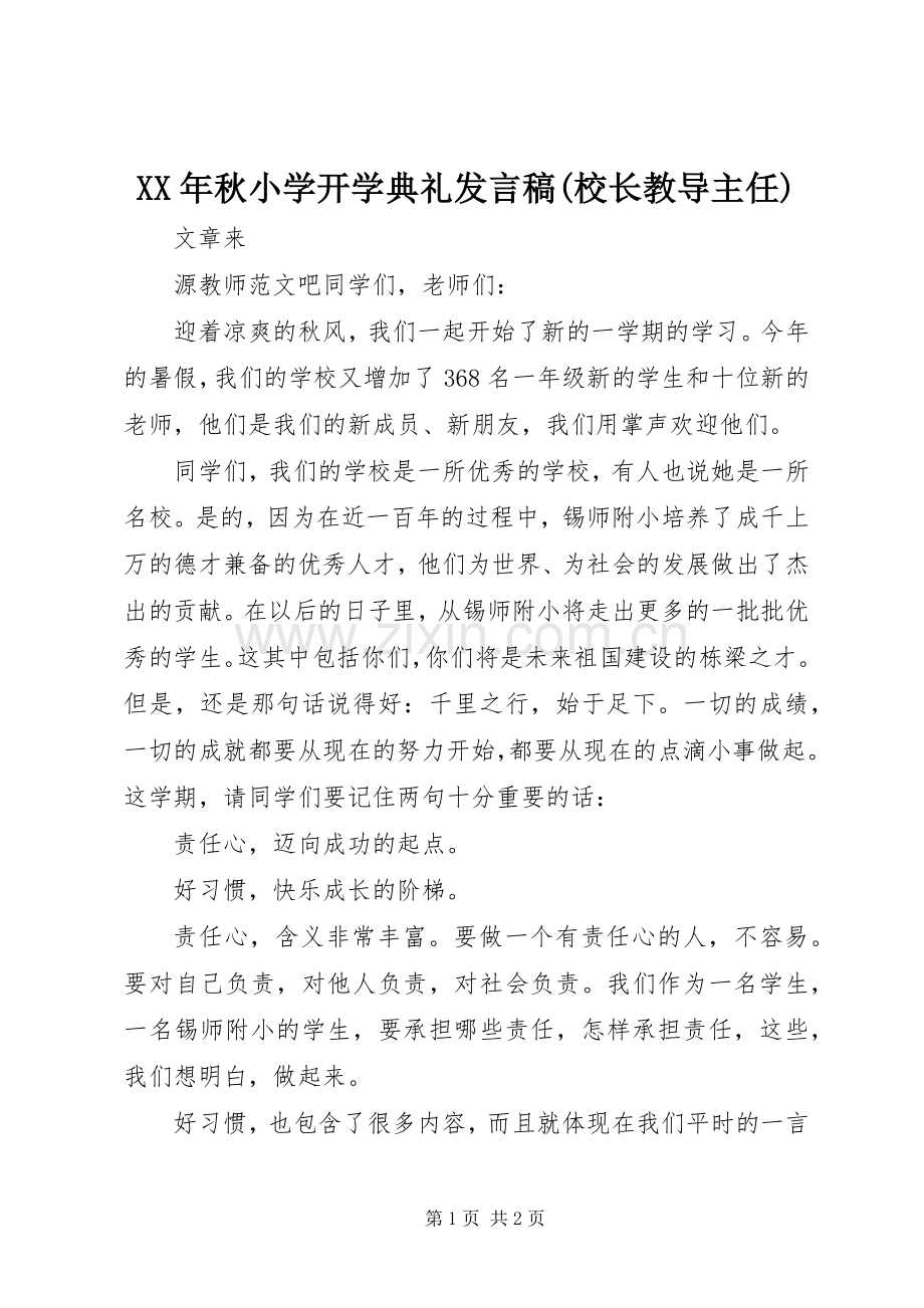 XX年秋小学开学典礼发言(校长教导主任).docx_第1页