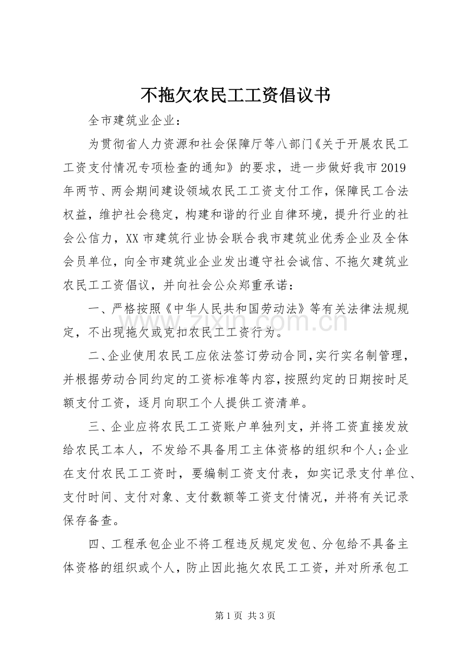 不拖欠农民工工资倡议书.docx_第1页