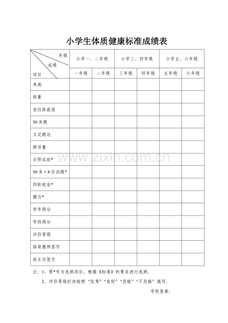 小学生体质健康标准成绩表.doc_第1页