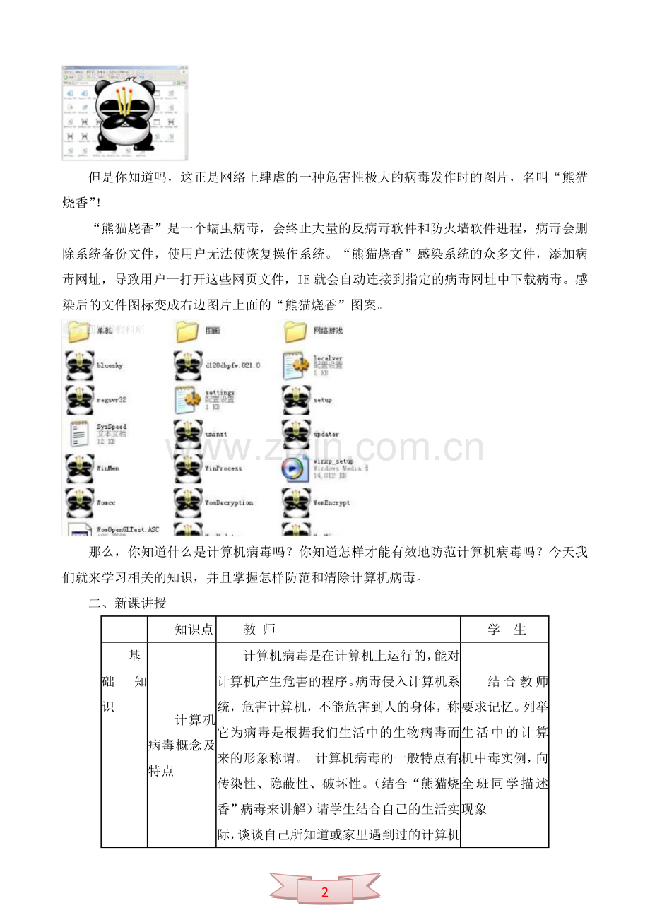 五年级下册信息技术《计算机病毒》教学设计.doc_第2页