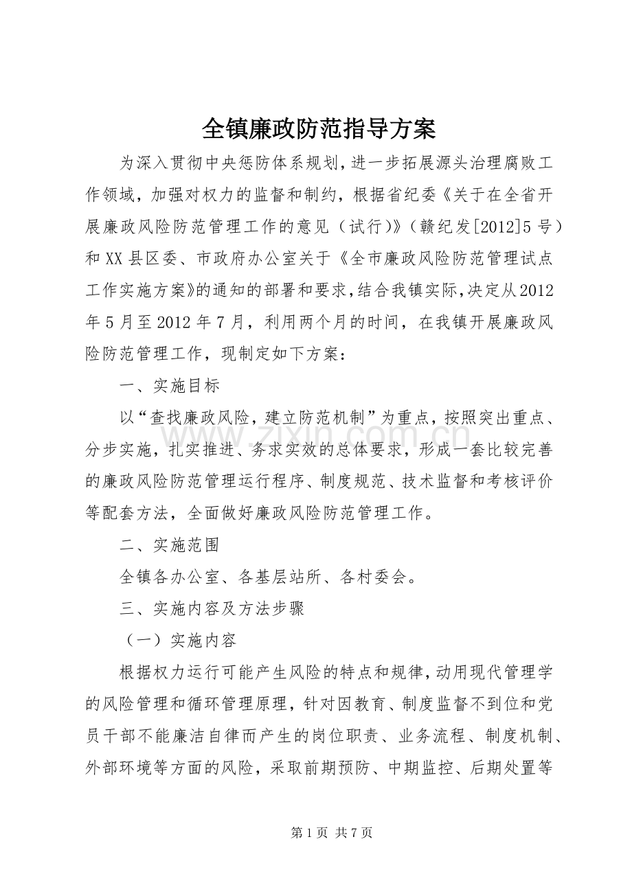 全镇廉政防范指导实施方案.docx_第1页