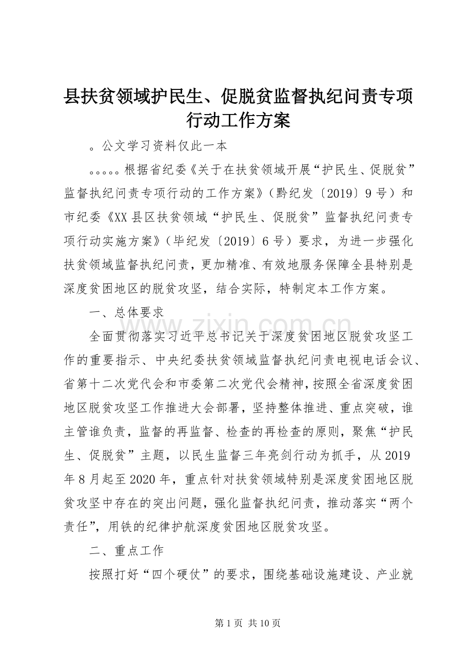 县扶贫领域护民生、促脱贫监督执纪问责专项行动工作实施方案.docx_第1页