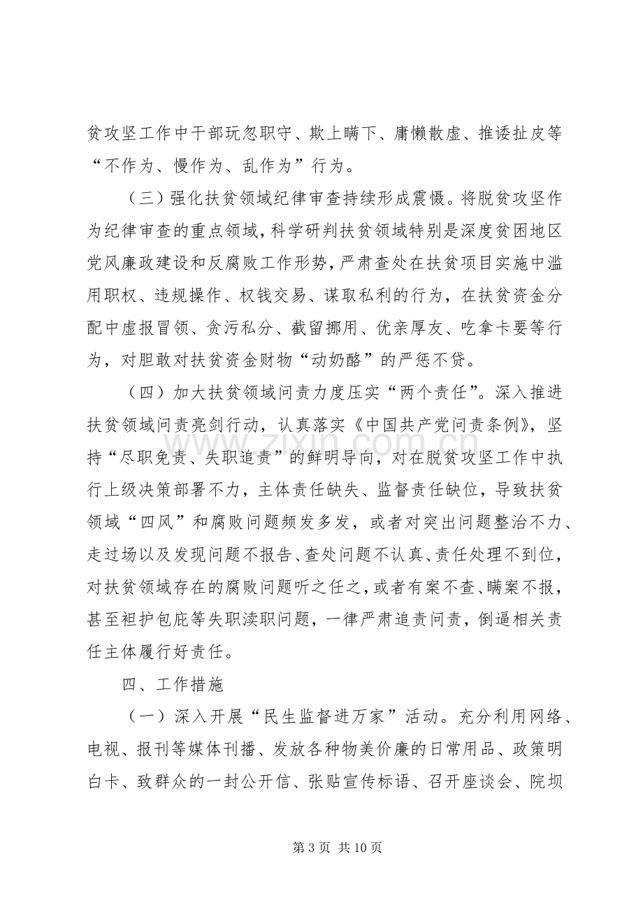 县扶贫领域护民生、促脱贫监督执纪问责专项行动工作实施方案.docx_第3页