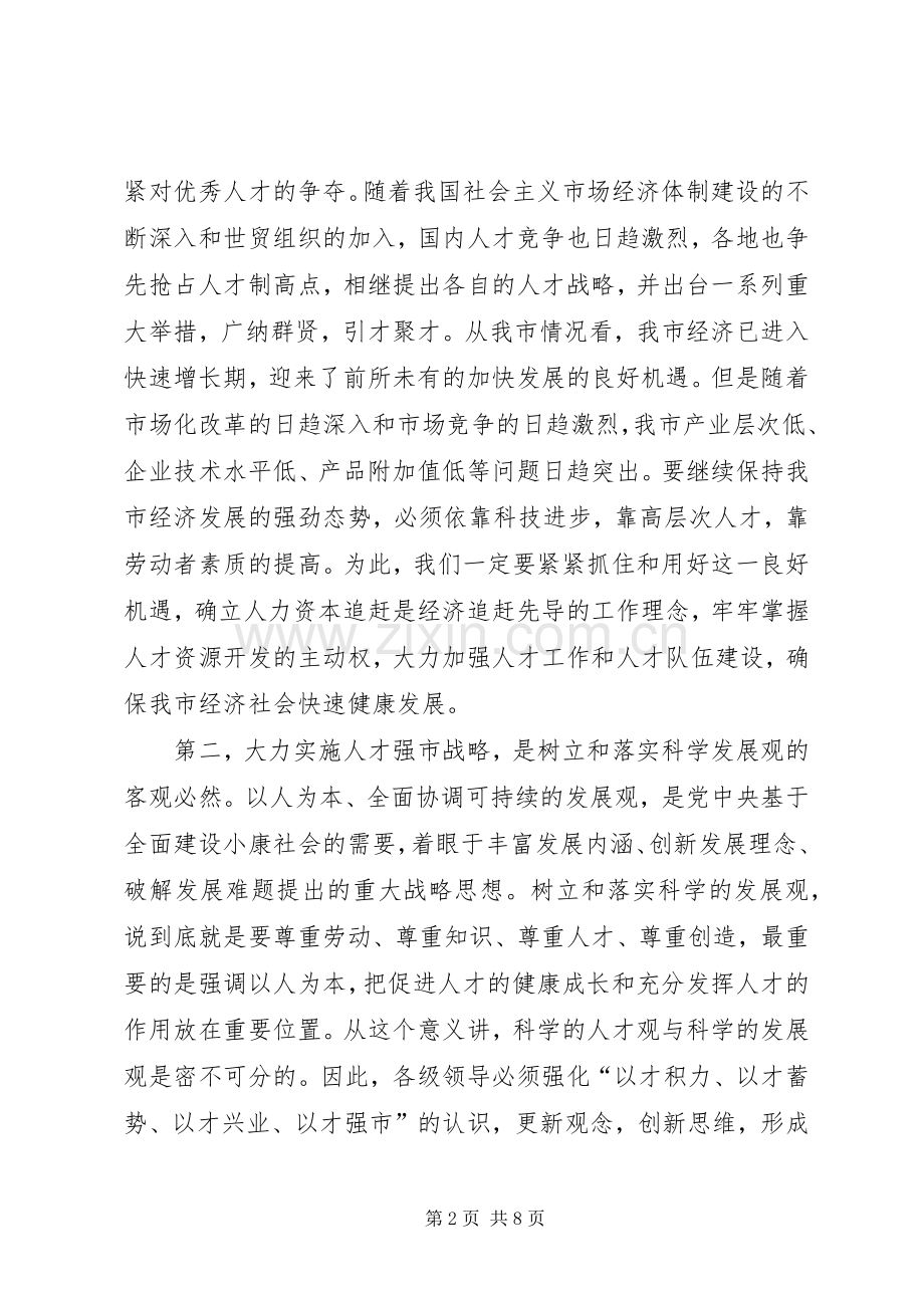 在全市人才普查工作会议上的讲话(1).docx_第2页