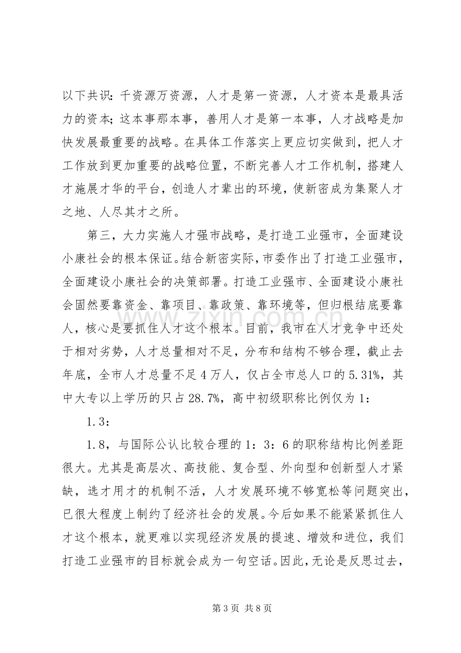 在全市人才普查工作会议上的讲话(1).docx_第3页