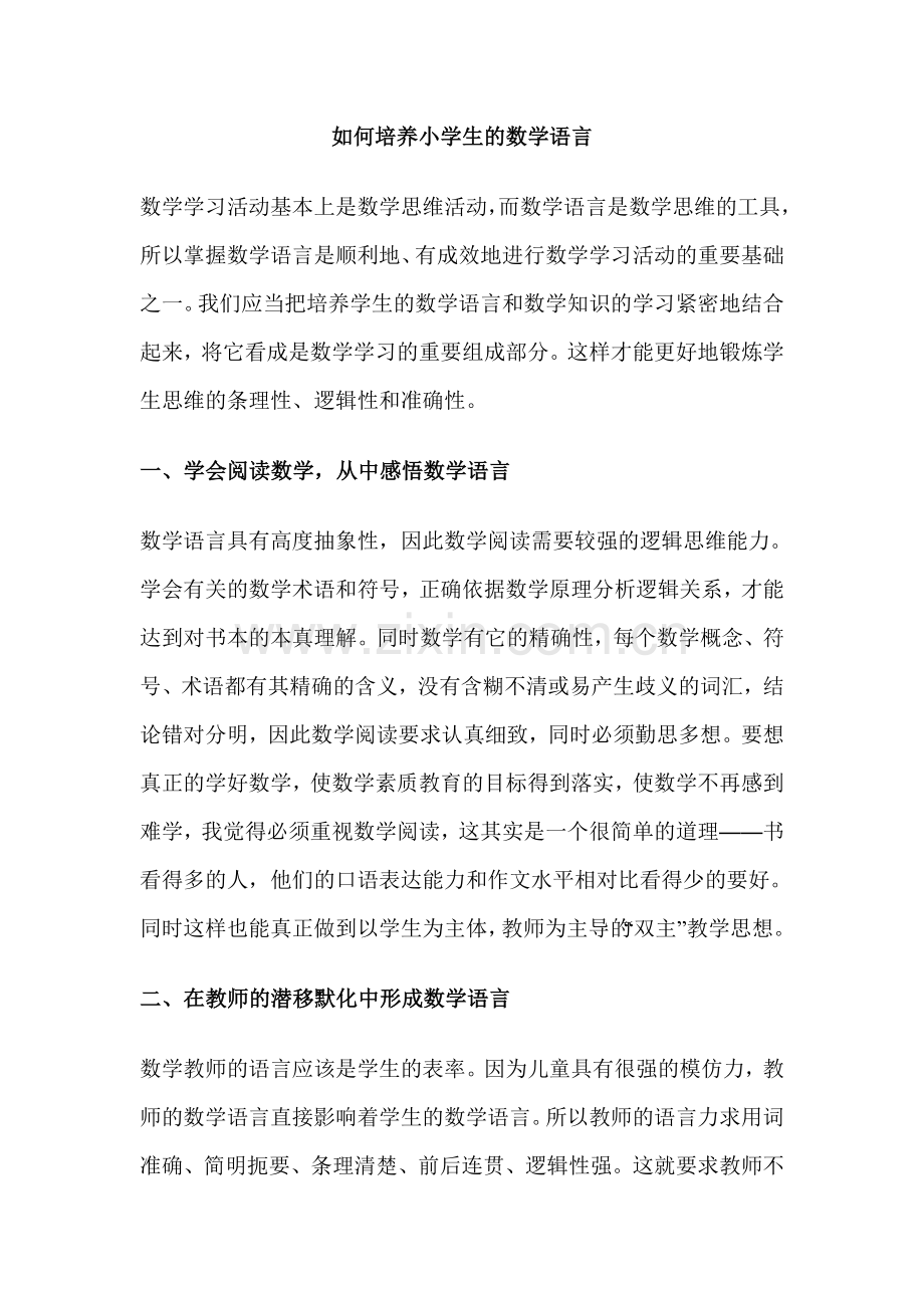 如何培养小学生的数学语言.docx_第1页