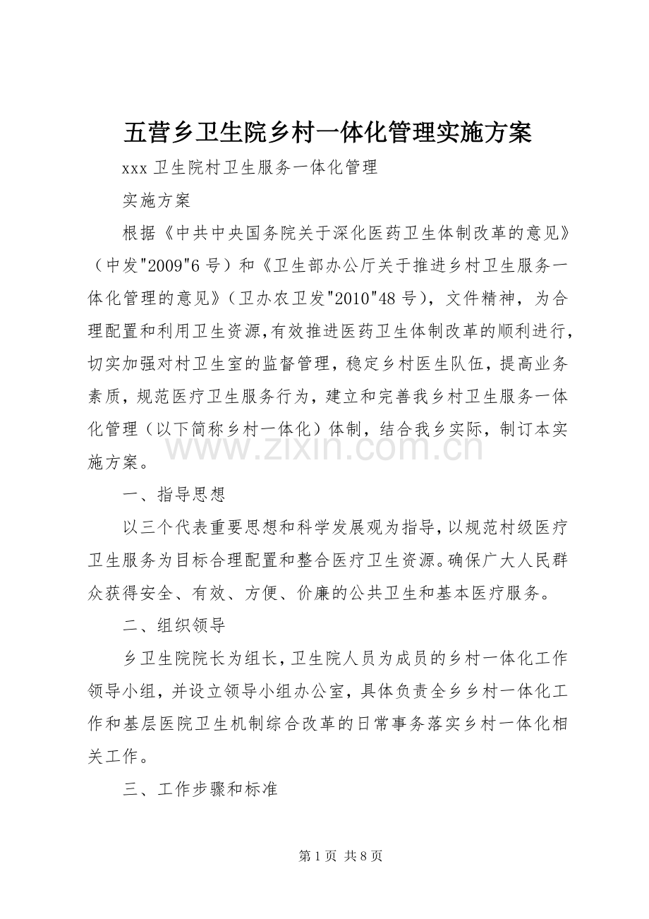 五营乡卫生院乡村一体化管理方案 .docx_第1页