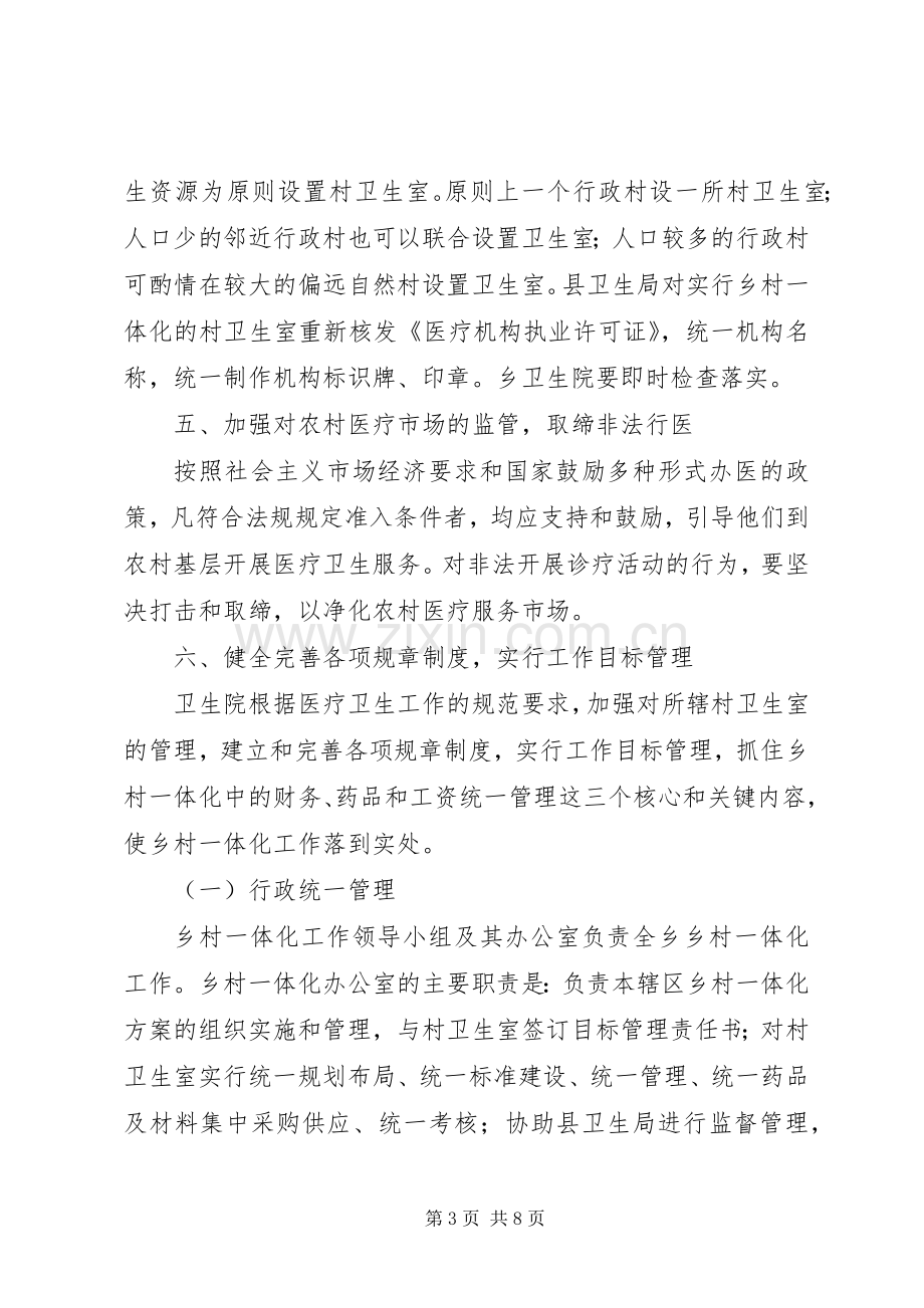 五营乡卫生院乡村一体化管理方案 .docx_第3页