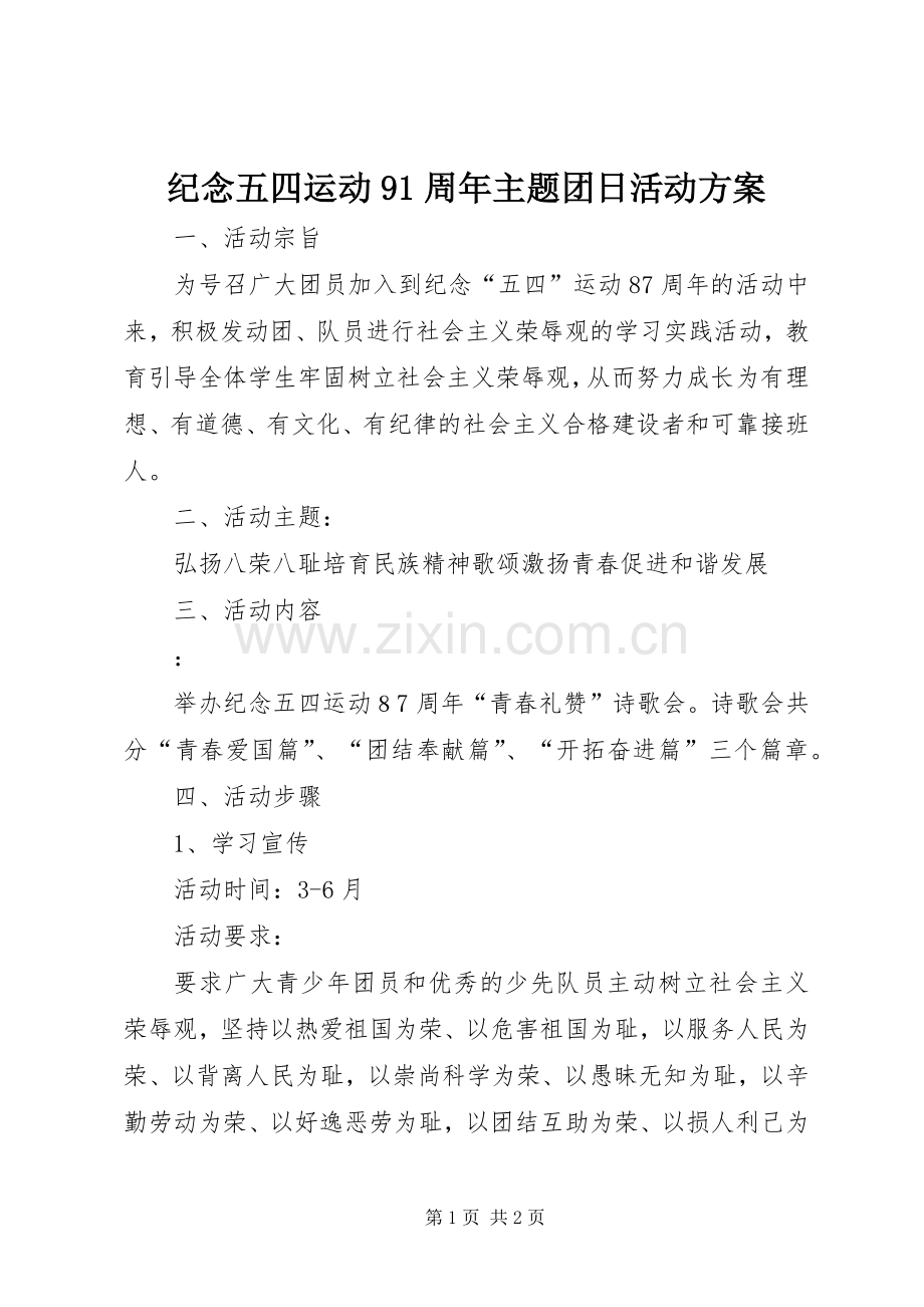 纪念五四运动91周年主题团日活动实施方案 .docx_第1页