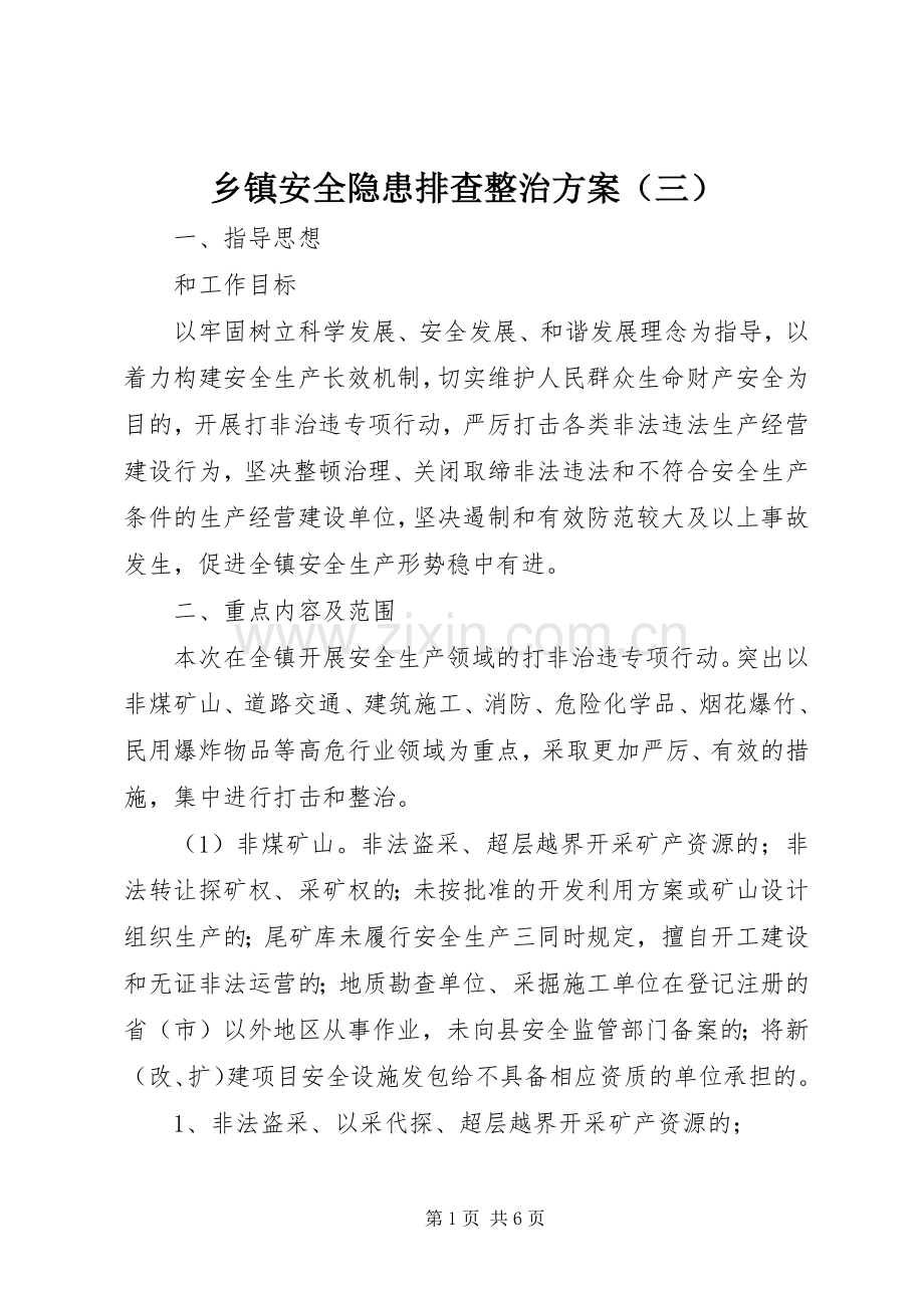 乡镇安全隐患排查整治实施方案（三）.docx_第1页