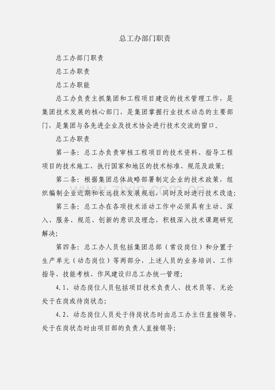 总工办部门职责.docx_第1页