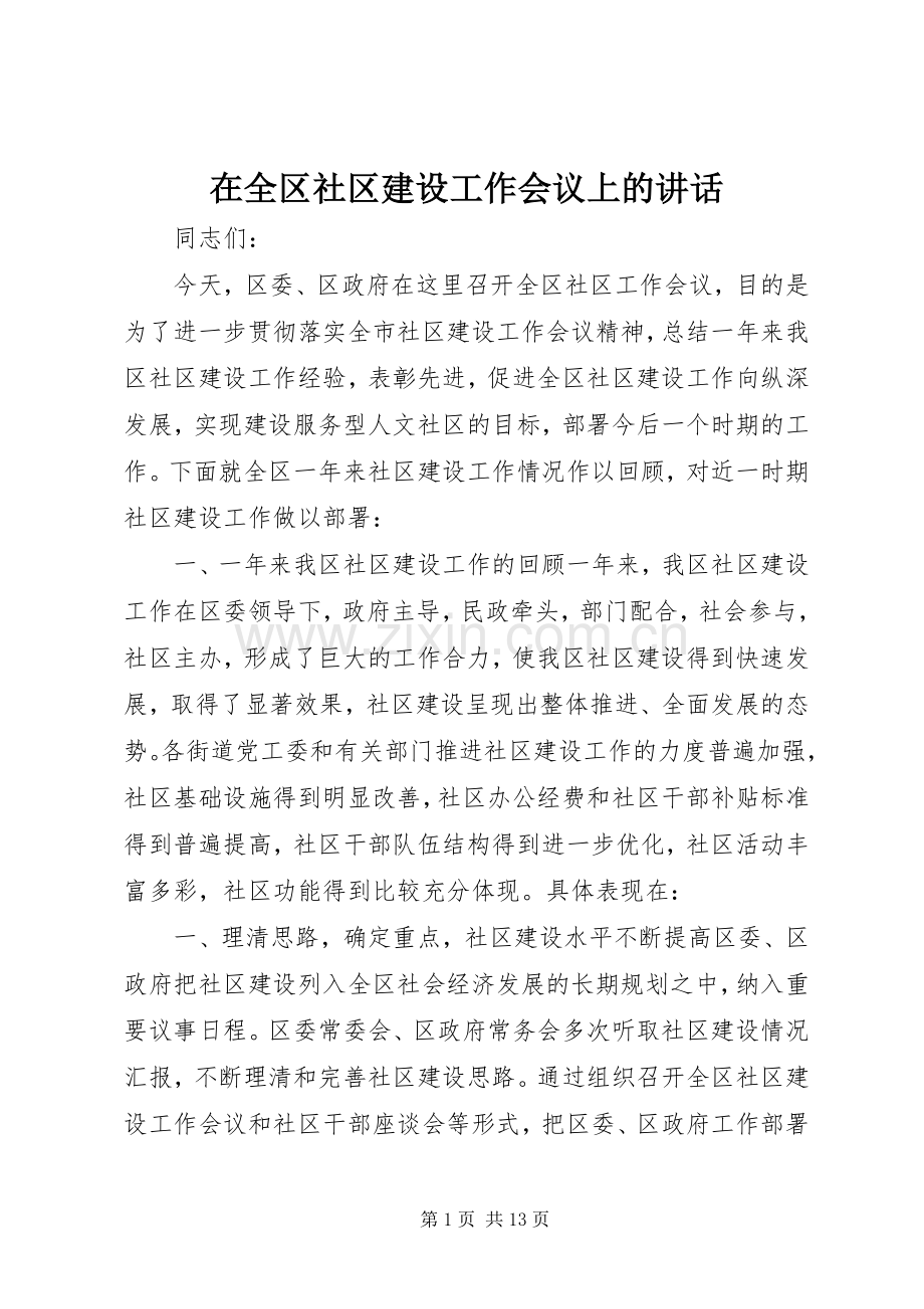 在全区社区建设工作会议上的讲话.docx_第1页