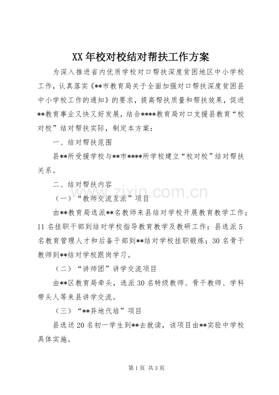 XX年校对校结对帮扶工作实施方案.docx_第1页