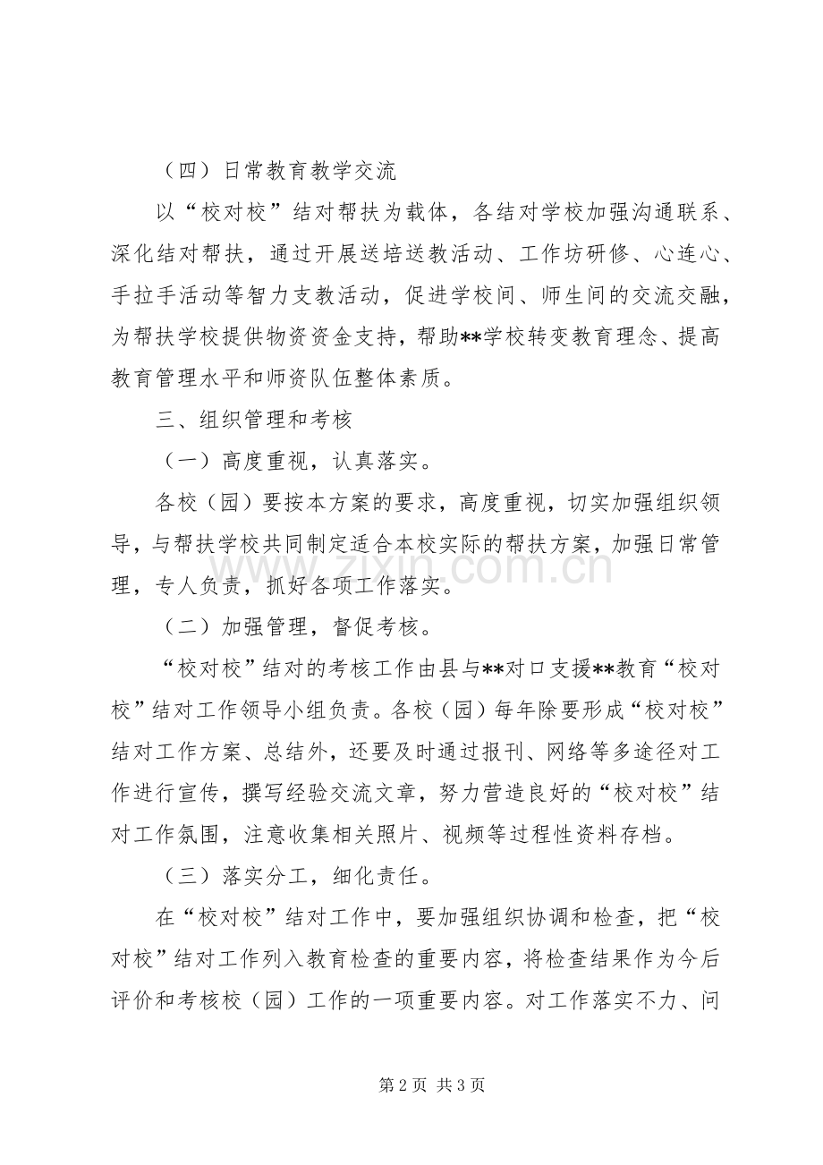 XX年校对校结对帮扶工作实施方案.docx_第2页